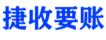 齐河债务追讨催收公司